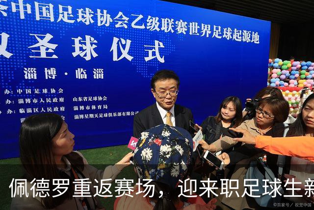 佩德罗重返赛场，迎来职足球生新篇章