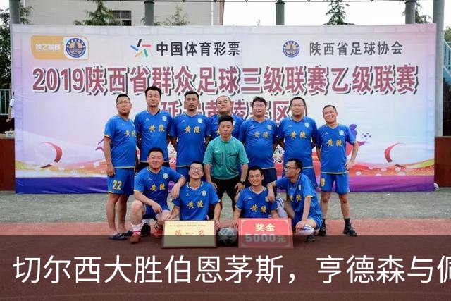 切尔西大胜伯恩茅斯，亨德森与佩德罗双双梅开二度