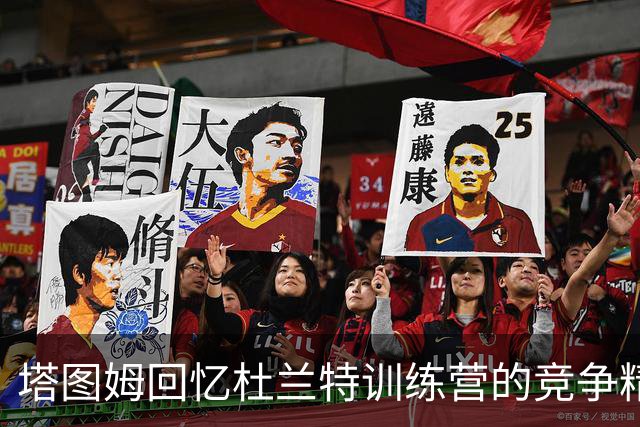 塔图姆回忆杜兰特训练营的竞争精神：尊重对手就是全力以赴