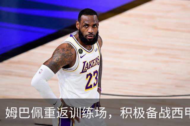 姆巴佩重返训练场，积极备战西甲对决
