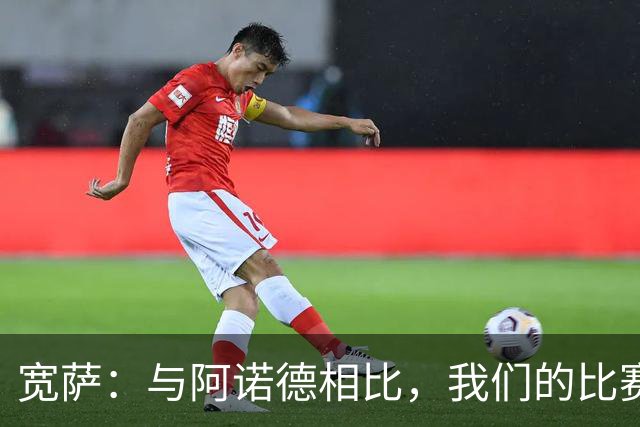 宽萨：与阿诺德相比，我们的比赛风格各具特色