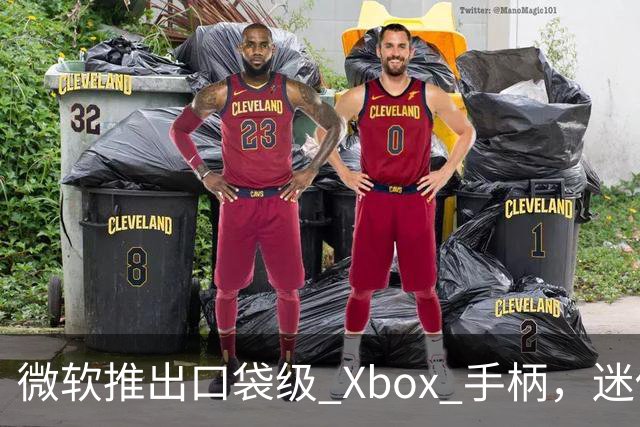 微软推出口袋级 Xbox 手柄，迷你设计是否值得信赖？