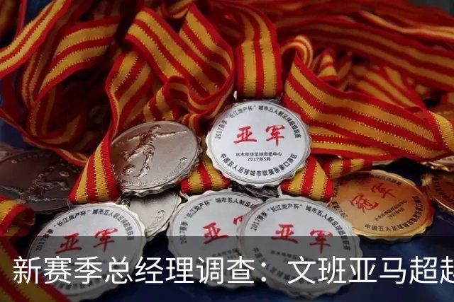 新赛季总经理调查：文班亚马超越阿门成为最佳防守者