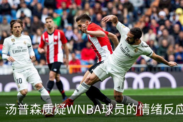 汤普森质疑WNBA球员的情绪反应，评论员指出联盟需要直面批评