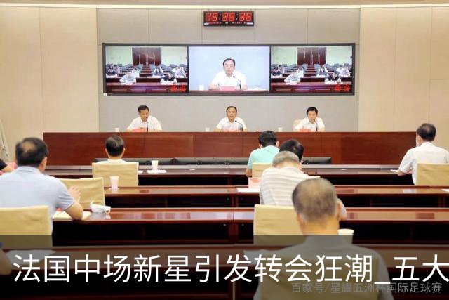 法国中场新星引发转会狂潮 五大豪门争抢望能合作