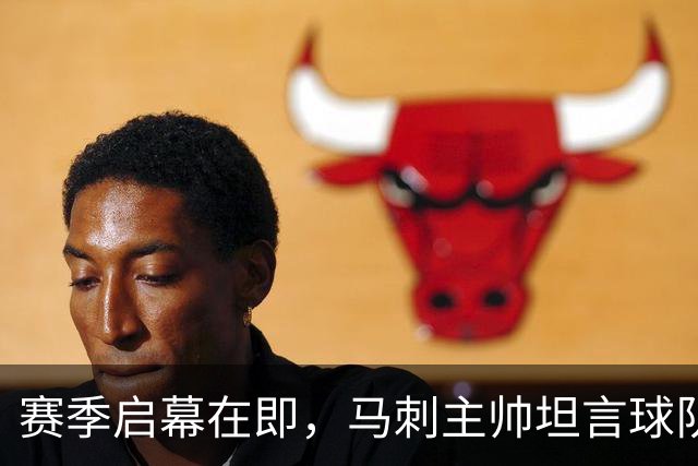 赛季启幕在即，马刺主帅坦言球队尚未准备就绪