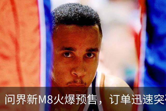 问界新M8火爆预售，订单迅速突破一万，赛力斯巧妙反击市场质疑！