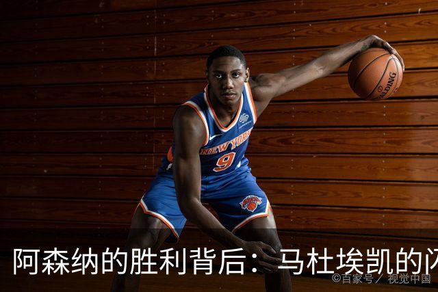 阿森纳的胜利背后：马杜埃凯的闪光与依然存在的问题