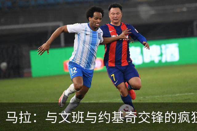 马拉：与文班与约基奇交锋的疯狂体验，迅速适应赛场节奏