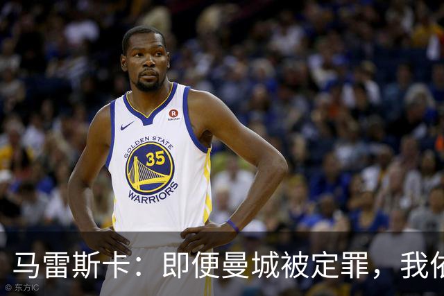 马雷斯卡：即便曼城被定罪，我依然毫无疑问会执教