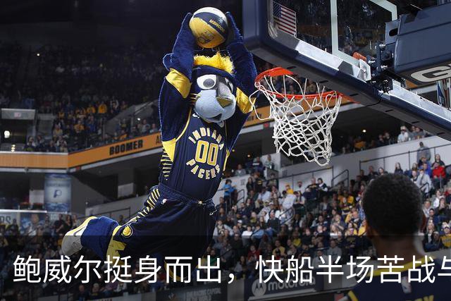 鲍威尔挺身而出，快船半场苦战与爵士相遇